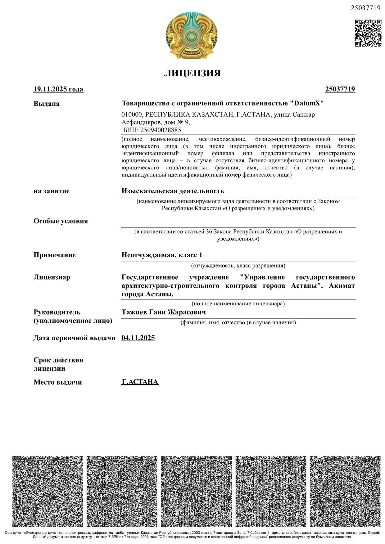 Лицензия на изыскательскую деятельность № 25037719 от 19.11.2025